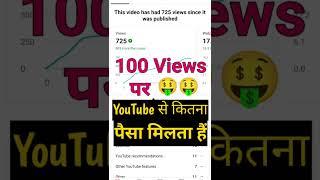 100 Views Par Kitna Paisa Milta Hai | 100 Views On YouTube How Much Money |