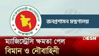 এবার বিশেষ ম্যাজিস্ট্রেসি ক্ষমতা পেল বিমান ও নৌবাহিনী | Desh TV