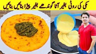 Makki Ki Roti Bghair Ataa Ghindhay Bggair Peyra Banay Recipe By ijaz Ansari |