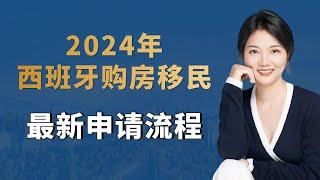 2024年西班牙购房移民最新申请流程