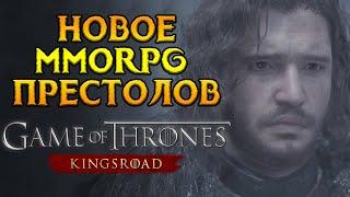 Новое MMORPG про Вестерос Game of Thrones: Kingsroad от Netmarble