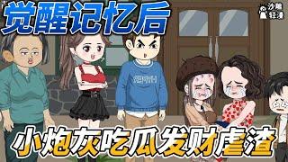 [MULTI SUB]年代动画【觉醒记忆后，小炮灰吃瓜发财虐渣】我在七零觉醒记忆后，才不要做炮灰！ #沙雕轻漫  #SDQM