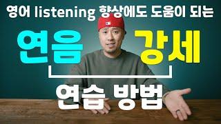 영어 연음 + 강세 + 억양 연습방법 → listening에도 도움이 되는 연습가이드