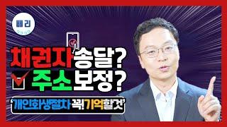 개인회생시 채권자 주소 이렇게 확인하세요