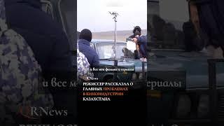 РЕЖИССЕР РАССКАЗАЛ О ГЛАВНЫХ ПРОБЛЕМАХ В КИНОИНДУСТРИИ КАЗАХСТАНА