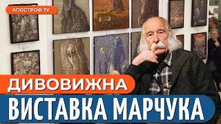 УНІКАЛЬНА ПОДІЯ: Найбільша виставка Івана Марчука відкрилася у Відні