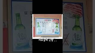 서초갈비 근황 .. #웃긴영상 #유머 #추천  #웃긴짤 #웃짤