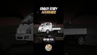 테슬라 모델Y 사지마세요(승차감) #한량박