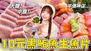 【期間限定】台北竟有10元黑鮪魚生魚片！大腹中腹一入口直接融化吃爆免費生蠔和超平價丼飯｜今日魚市 光華三創店