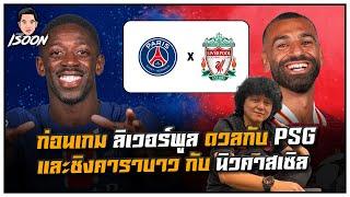 ก่อนเกม ลิเวอร์พูล ดวลกับ PSG และชิงคาราบาว กับ นิวคาสเซิล by เฮียเม้ง ซัมเมอร์ฮิล