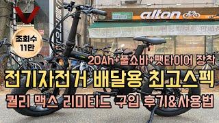 전기자전거 배달용 최고스펙 퀄리 Q3 맥스 리미티드 구입 시승 후기 및 사용방법 영상