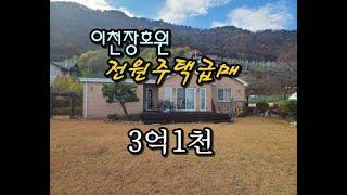 이천 장호원 전원주택 급매(3억1천만)