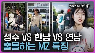 요즘 핫플 ‘성수 VS 한남 VS 연남’에 있는 MZ를 챗GPT로 분석한다면?