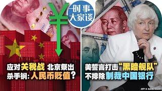 12/17【时事大家谈】热点快评：特朗普当选后首场记者会：美中联手天下无难事应对关税战；北京祭出杀手锏：人民币贬值？美誓言打击“黑暗舰队” 不排除制裁中国银行