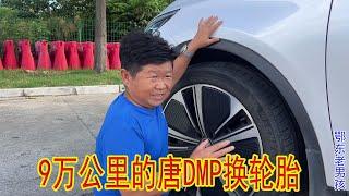 9万公里的比亚迪唐DMP，高速轮胎破损，换两条国产轮胎