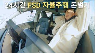 24시간동안 테슬라 FSD 자율주행으로 돈벌기