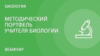Методический портфель учителя биологии