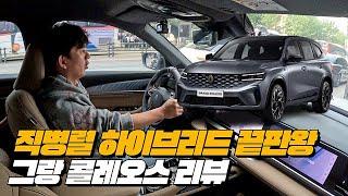 [개인협찬] 토요타의 하이브리드 보다 완성도가 좋다 | 그랑 콜레오스 E-Tech 하이브리드 리뷰