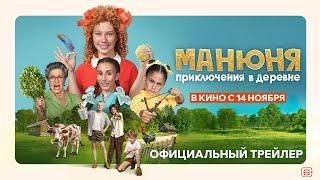 Манюня: Приключения в деревне | Трейлер | В кино с 14 ноября