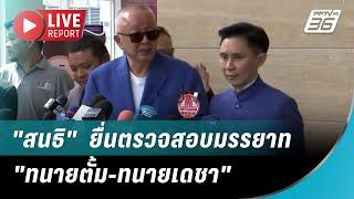  สด! "สนธิ"  ยื่นตรวจสอบมรรยาท "ทนายตั้ม-ทนายเดชา"