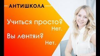 Учиться просто? Нет! Вы лентяи? Нет! Все о мотивации от Ани Стоговой.