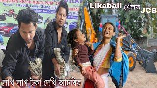 চকুৰ আগত লাখ লাখ টকা দেখি আচৰিত #dulraj_axom Assamese New Video 2023 #vlog likabali lucky draw jcb