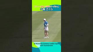 【小祝さくら】ピンに一直線️ | 宮里藍 サントリーレディスオープンゴルフトーナメント