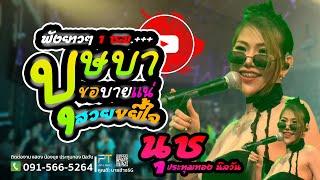 บุษบา | เพลงฮิต | เพลงดัง | น้องนุช ประทุมทอง นิลวันแสดงสดร้าน2siri90 Full