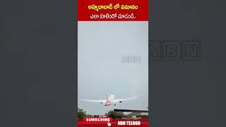 అహ్మదాబాద్ లో విమానం ఎలా కూలిందో చూడండి #ahmedabadplanecrash #ahmedabad #ytshorts #abn