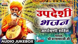 उपदेशी भजन | अर्थावानी सहित | श्री धन्नाभारतीजी | Updeshi Bhajan | Arthavani | Shri Dannabhartiji