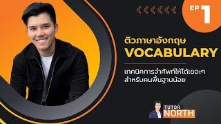 ติวภาษาอังกฤษ ก.พ. Vocabulary สำหรับคนพื้นฐานน้อย พร้อมเทคนิคการจำศัพท์ให้ได้เยอะๆ ติวสอบ ก.พ.