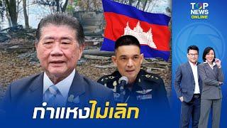 โฆษก ทบ. ทำอึ้ง เผย เหตุเผาศาลาตรีมุข ชายแดนไทย-เขมร   ซ้ำแจงล้มธงชาติ-ตัดรั้วลวดหนาม อาจเป็นภาพเก่า