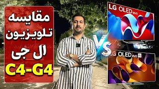 مقایسه تلویزیون ال جی C4 با G4 در سایت دبی کوچولو