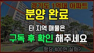 특별할인분양 1억원대 경기도 미분양 최저가 아파트 평택 화성 동탄에 이은 안성아파트