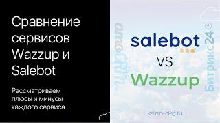 Сравнение сервисов для интеграции WhatsApp и CRM систем Битрикс24 и amoCRM - Wazzup и Salebot