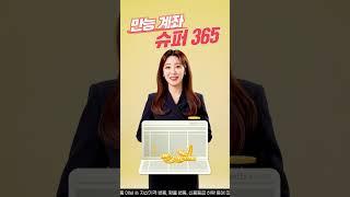 [1분 투자 톡] 만능 투자 계좌 슈퍼365 소문내면 상품이 쏟아진다!