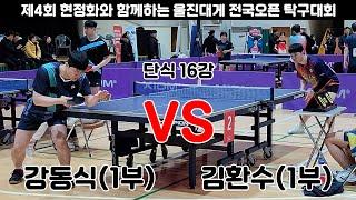 강동식(1부) VS 김환수(1부)/단식 16강/2024울진현정화배