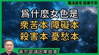 【黃警官講故事】為什麼女色是眾苦本 障礙本 殺害本 憂愁本（黃柏霖警官）