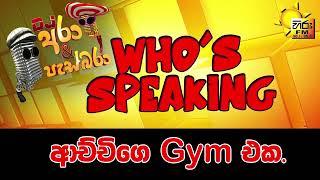 Hiru FM DJ Ara & Pasbara Who's Speaking | ආච්චිගෙ Gym එක