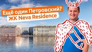 Обзор жилого комплекса Нева Резиденс / Neva Residence. Новостройки Спб.