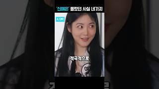 방자연기 잘하는 신예은, 지금까지 몰랐던 사실 4가지