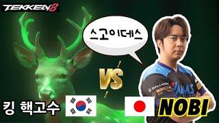 [철권한일전]  한국의 킹 끝판왕을 만났습니다.  노비(NOBI) vs 철권8 한국 킹 핵고수  鉄拳ノビ　鉄拳８