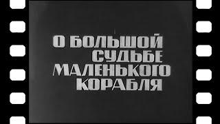 «О большой судьбе маленького корабля» [1967г.]