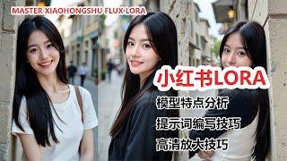 超火爆的Flux小红书真实风格LoRA模型！ComfyUI使用教程+高清放大技巧！| Master the Viral Xiaohongshu "Real" Style LoRA for Flux