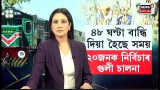 Pakistan Train Hijack | ৪৮ ঘন্টা বান্ধি দিয়া হৈছে সময়, ২০জনক নিৰ্বিচাৰ গুলী চালনা | N18G