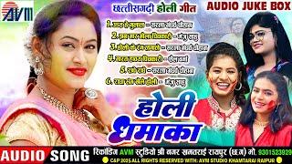 होली धमाका | Cg Holi Song | छत्तीसगढ़ी होली गीत | Faag Geet | AUDIO JUKEBOX | Holi Special Song 2025