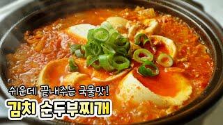 [김치 순두부찌개] 맛있게 끓이는 방법 쉬워요~ 깊은 국물맛에 감탄️ 고춧가루 안타게 볶는 방법