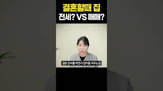 신혼부부 결혼할때 집 전세할까 매매할까 고민된다면? [부동산 저점 찾는법]