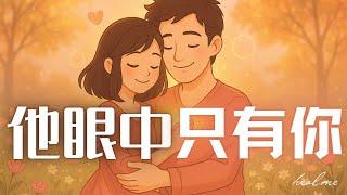 吸引真爱：让他眼中只有你｜ 每日聆听，唤醒爱的磁场，吸引那个深爱你的他｜HealMe冥想