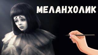 Тип темперамента меланхолик. Характеристика меланхолика.